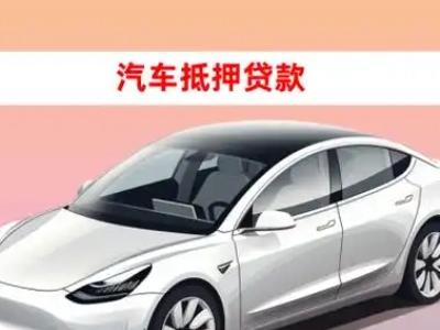 办理南朗车辆抵押贷款需要什么条件，优势以及结清手续?