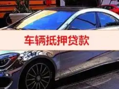 南朗汽车抵押借款的额度如何确定？