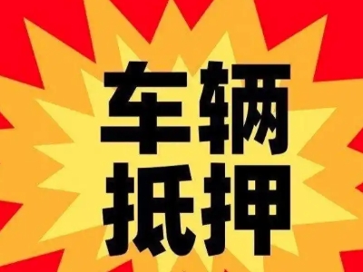 南朗汽车抵押贷款利息一般是多少？